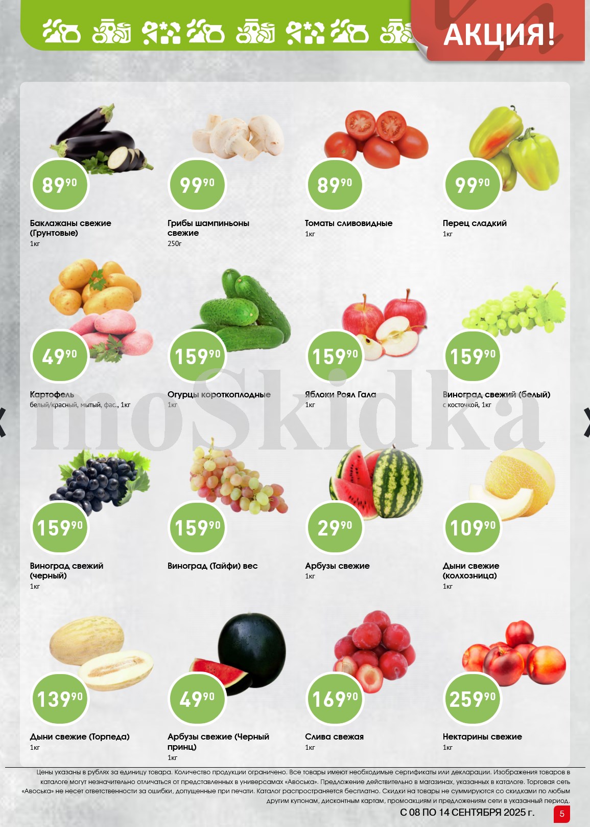 Баклажаны - 89р/кг, томаты сливовидные - 89р/кг, виноград 159р/кг, арбузы от 29р/кг. Свежие продукты выгодно.